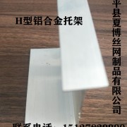 H型铝合金托架10cm
