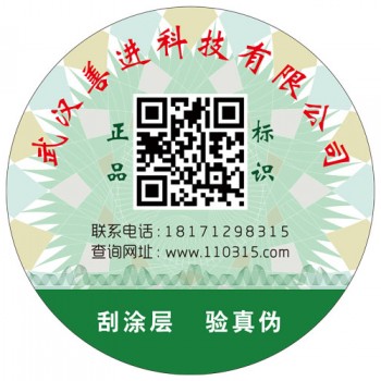 武汉微信防伪标签定制二维码设计厂家