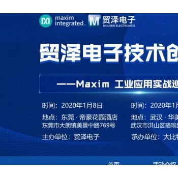 Maxim 工业应用实战巡回研讨会（武汉站）