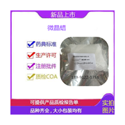 西安药用辅料微晶蜡 符合国内药典标准