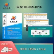 平顺县校园版阅卷软件 好的智能阅卷软件是哪个