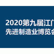 2020第九届江门先进制造业博览会