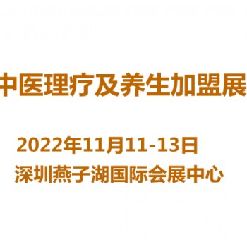 2022深圳中医理疗及养生加盟展览会11月深圳开幕