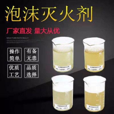 泡沫灭火剂抗溶性6%S/AR消防泡沫液厂家