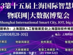 热点展会 2023第十五届上海国际物联网展览会