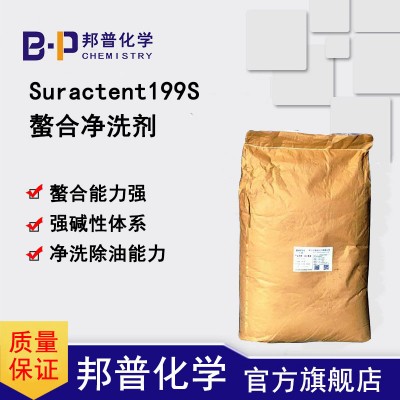 Suractent199S 螯合净洗剂 耐碱螯合剂