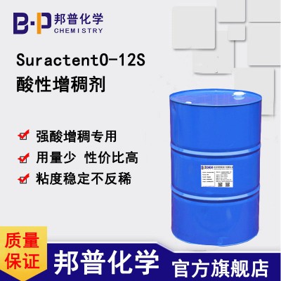 Suractent O-12S 酸性增稠剂 洁厕灵增稠剂