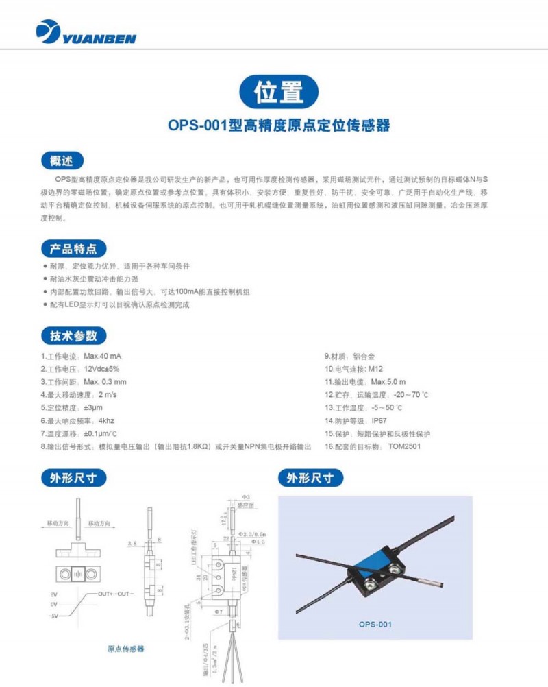 OPS-001型高精度原点定位传感器