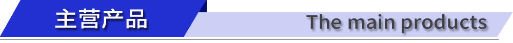 主营产品
