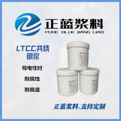 导电浆料产品--LTCC共烧银浆