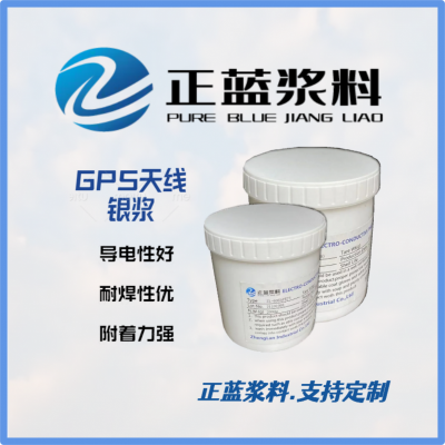 导电浆料产品--GPS天线银浆