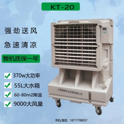 西安市降温移动水冷空调KT-20工厂降温冷风机