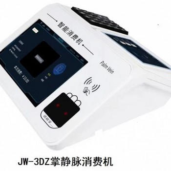 北京掌静脉会员消费系统JW3DZ功能定制上门安装