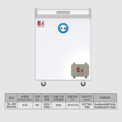 英鹏防爆卧式冷藏冷冻双模式冰箱BL-200WS100L