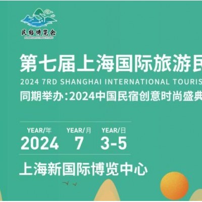 2024第七届上海国际旅游民宿产业博览会