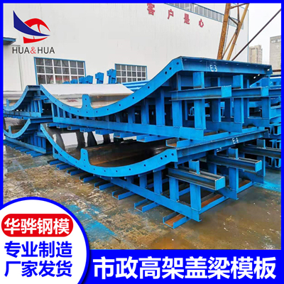 湘潭市市政高架盖梁模版  华骅钢膜原厂直销可供给