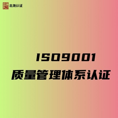 ISO9001质量管理体系认证