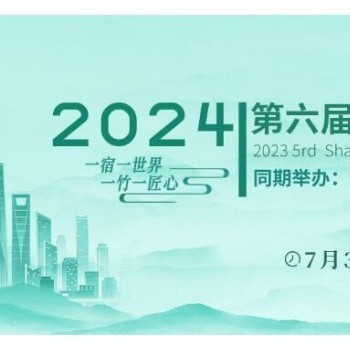 2024第六届中国（上海）国际竹产业博览会