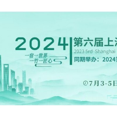 2024第六届中国（上海）国际竹产业博览会