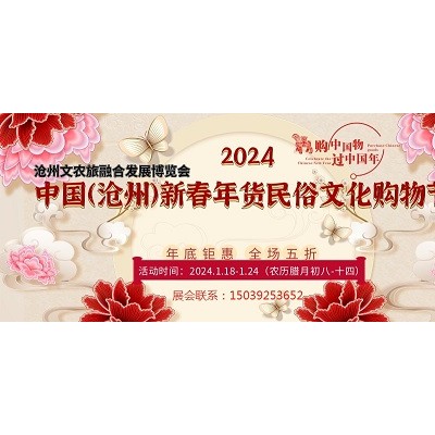 2024中国（沧州）新春年货民俗文化购物节食品展年货节