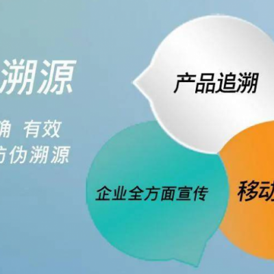 二维码防伪溯源系统 溯源防伪 二维码溯源平台