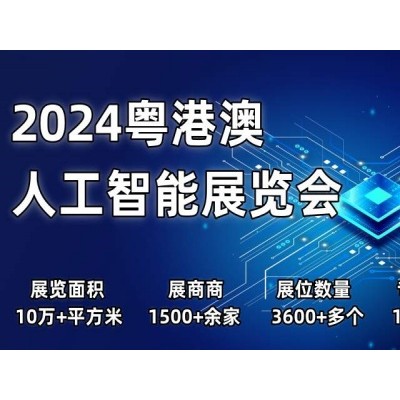 2024粤港澳人工智能展览会