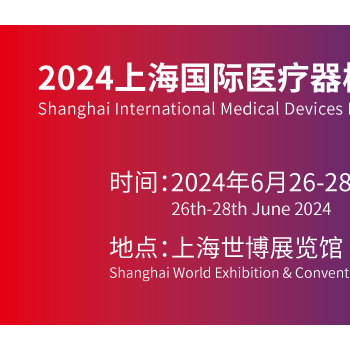 2024上海医疗器械展会|国际医疗展