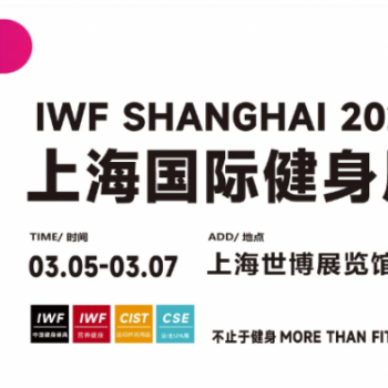 2025 IWF 第12届上海国际健身、康体休闲展览会