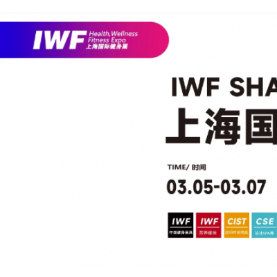 2025 IWF 第12届上海国际健身、康体休闲展览会