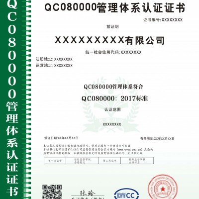 QC080000管理体系认证证书办理