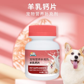 羊乳钙片 宠物羊奶钙片OEM加工 159O5373071