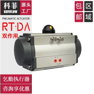 RT020-DA 科菲双作用阀门气动执行器 驱动装置 角行程