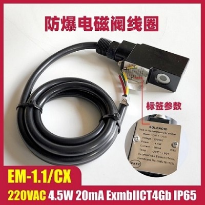 EM-1.1/CX 220VAC 4.5W电磁阀线圈 电磁头