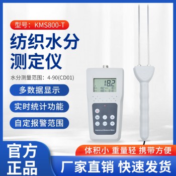 苏州纱线纺织品带存储智能回潮率测试仪KMS800T