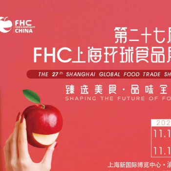 2024年第二十七届FHC上海环球食品展