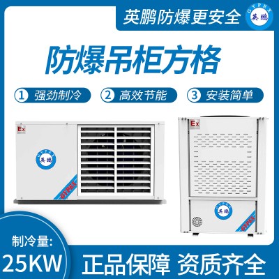 中山英鹏工业医药实验室防爆吊柜方格 制冷量：25KW