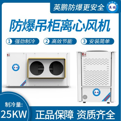 中山英鹏工业医药实验室防爆吊柜离心风机制冷量：25KW