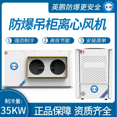 中山英鹏工业医药实验室防爆吊柜离心风机制冷量：35KW