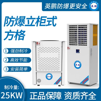 中山英鹏工业医药实验室防爆立柜式方格制冷量：25KW