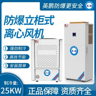 中山英鹏工业医药实验室防爆立柜式离心风机制冷量：25KW