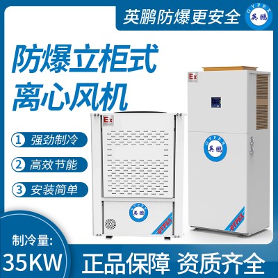 中山英鹏工业医药实验室防爆立柜式离心风机制冷量：35KW