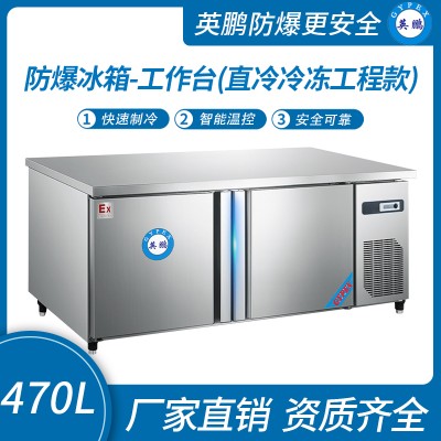 中山英鹏防爆冰箱-工作台直冷冷冻工程款470L -5~10℃