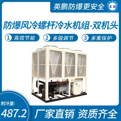 英鹏实验室厂房防爆风冷螺杆冷水机组双机头制冷量487.2kw