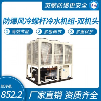 英鹏实验室厂房防爆风冷螺杆冷水机组双机头制冷量852.2kw