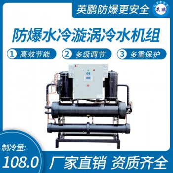 英鹏实验室厂房防爆水冷漩涡冷水机组制冷量108kw