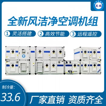 中山英鹏工业实验室厂房全新风洁净空调机组12匹