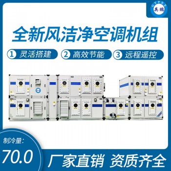 中山英鹏工业实验室厂房全新风洁净空调机组25匹