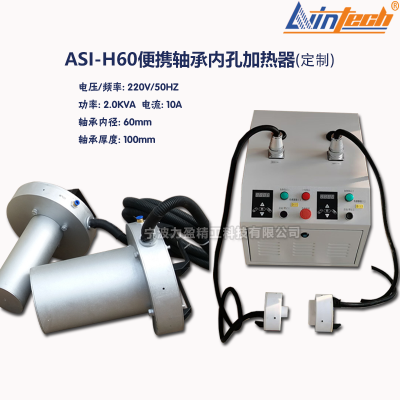 河南力盈ASI-H60便携轴承内孔加热器 高频感应加热器