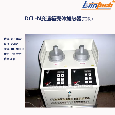 力盈DCL-N高频感应加热器 变速箱壳体加热器