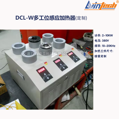 力盈DCL-W多工位感应加热器高频快速加热器